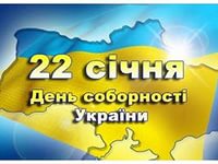 Украина отмечает День Соборности